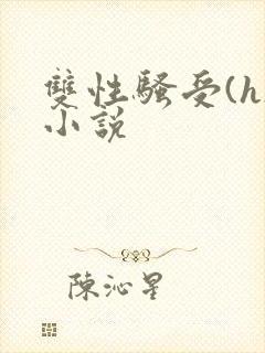 双性骚受(h)小说