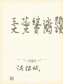 玉蕊绽冰阔落全文免费阅读正版