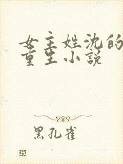 女主姓沈的古代重生小说