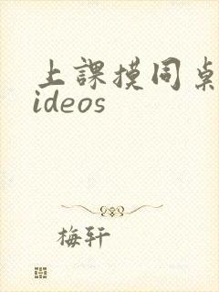 上课摸同桌胸videos