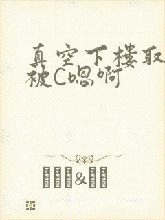 真空下楼取快递被C嗯啊