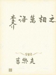 李洛万相之王简介