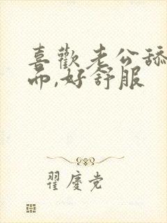 喜欢老公舔我下面,好舒服