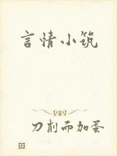言情小筑封面