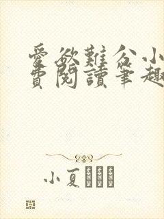 爱欲难分小说免费阅读笔趣阁