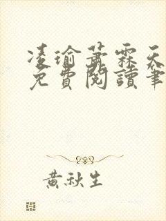 凌瑜萧霖天正版免费阅读笔趣阁