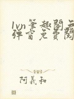 1vn笔趣阁无弹窗免费阅读最新章节