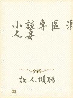 小说专区 激情人妻封面