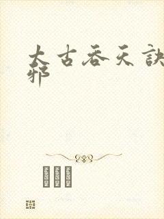 太古吞天诀柳无邪封面