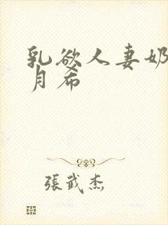 乳欲人妻奶水羽月希