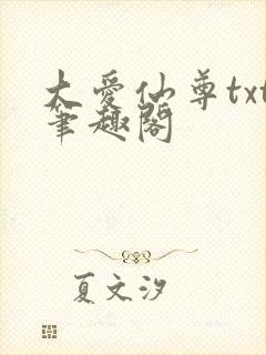 大爱仙尊txt笔趣阁