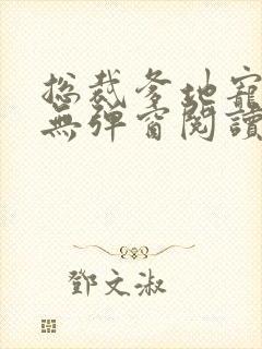 总裁爹地宠上天无弹窗阅读封面