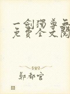 一剑独尊无弹窗免费全文阅读