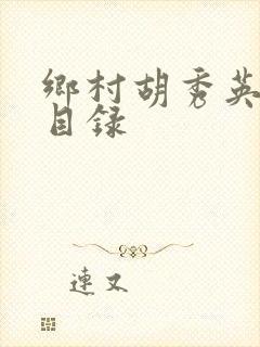 乡村胡秀英小雷目录