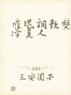 催眠调教双性清冷美人