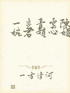 一步青云陈斌高婉君赵心媚