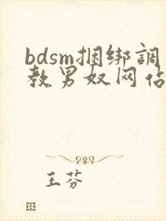 bdsm捆绑调教男奴网站