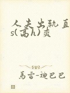 人夫出轨直男内s(高h)爽