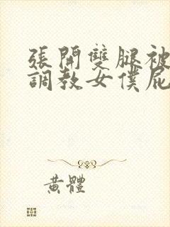 张开双腿被主人调教女仆屁股