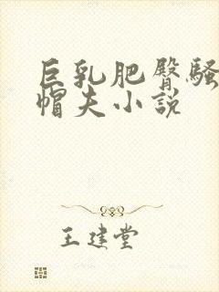 巨乳肥臀骚妻绿帽夫小说