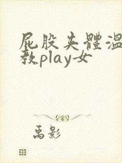 屁股夹体温计调教play女