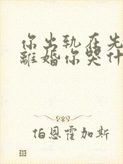 你出轨在先,我离婚你哭什么全文免费阅读