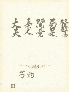 大秦开局发老婆夫人竟是惊鲵笔趣阁