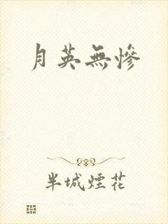 月英无惨封面