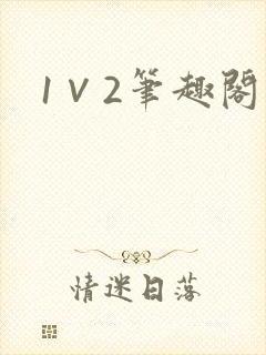 1∨2笔趣阁封面