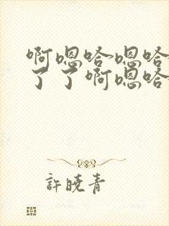 啊嗯哈嗯哈受不了了啊嗯哈嗯封面