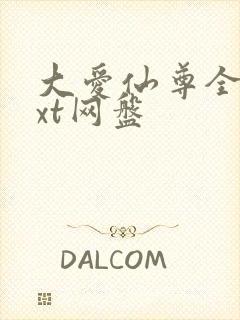 大爱仙尊全文txt网盘封面