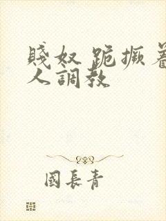 贱奴 跪撅着主人调教