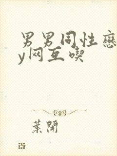 男男同性恋gay网互吃封面