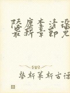 陆尘李清瑶小说最新章节免费阅读封面