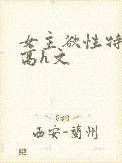 女主欲性特别强高h文