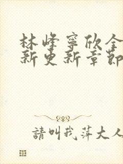 林峰宁欣全文最新更新章节