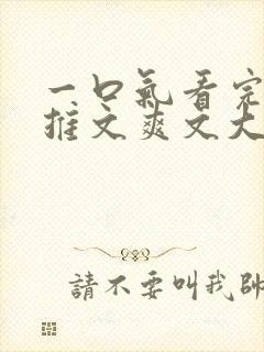 一口气看完小说推文爽文大女主