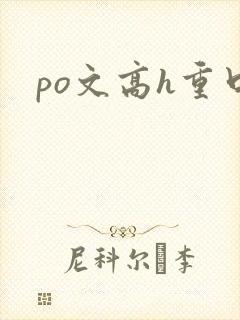 po文高h重口