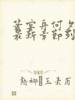 萧宴舟何夕小说最新章节列表