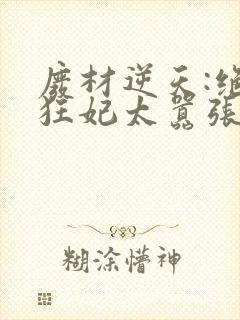 废材逆天:绝世狂妃太嚣张