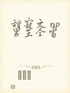 甜宠文 np 男主全处