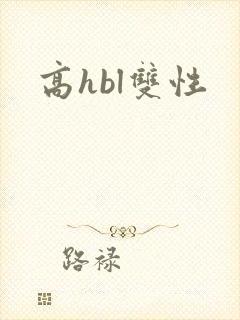 高hbl双性封面