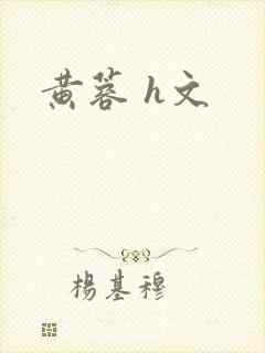 黄蓉 h文