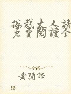 总裁大人请节制免费阅读全文