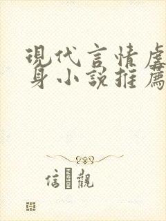 现代言情虐心虐身小说推荐