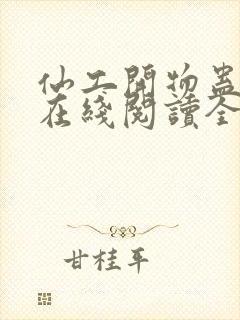 仙工开物蛊真人在线阅读全文