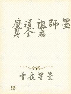 魔道祖师墨香铜臭全篇