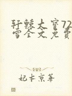 轩辕大宝720雪全文免费阅读