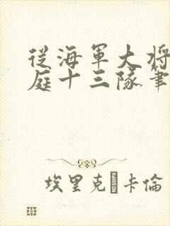 从海军大将到护庭十三队笔趣阁