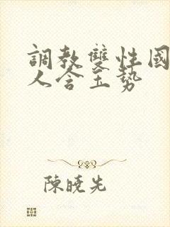 调教双性国师美人含玉势封面